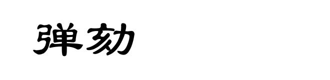 弹劾