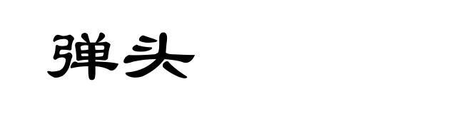 弹头