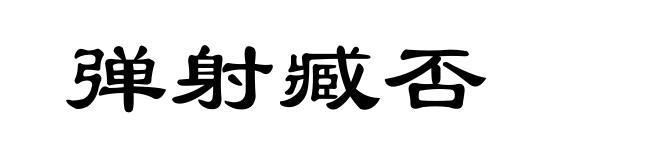 弹射臧否