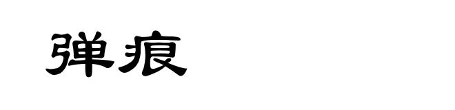 弹痕
