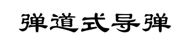 弹道式导弹