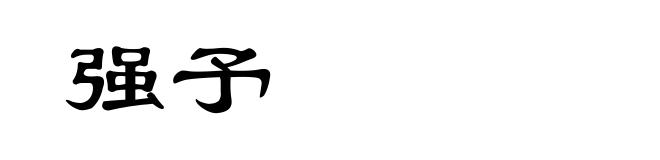 强予