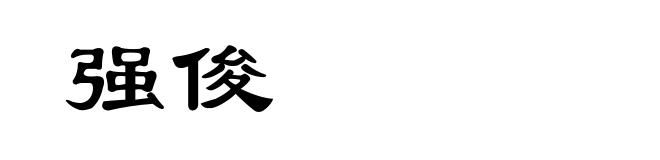 强俊
