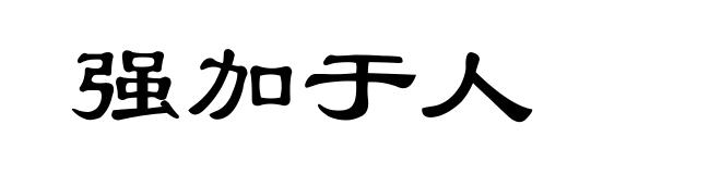 强加于人
