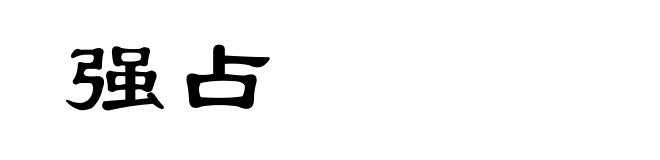 强占