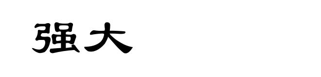 强大