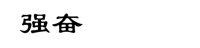 强奋