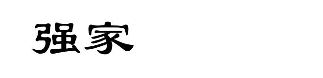 强家
