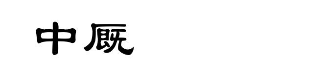 中厩