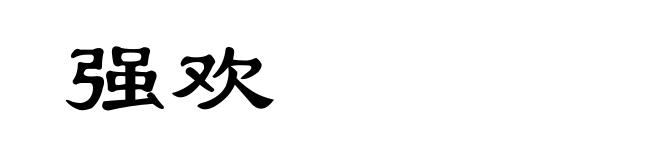 强欢