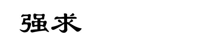 强求
