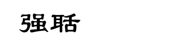 强聒