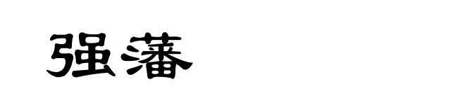 强藩