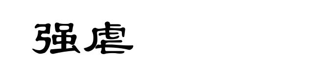 强虐