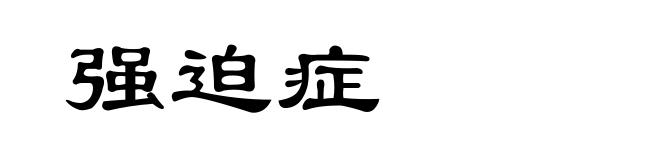 强迫症
