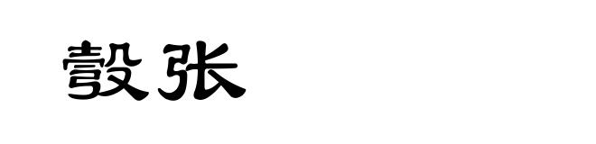 彀张