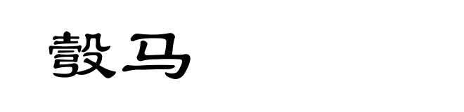彀马