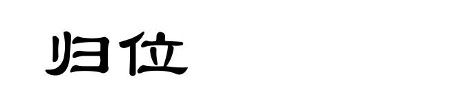 归位