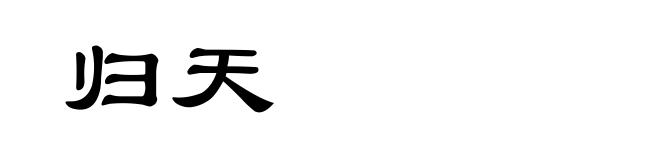 归天