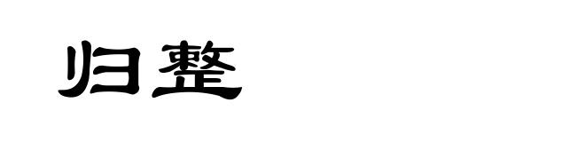 归整