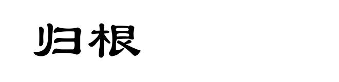 归根