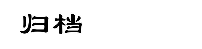 归档