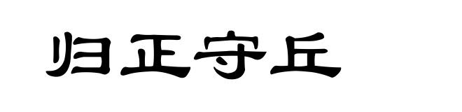 归正守丘
