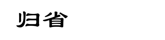 归省