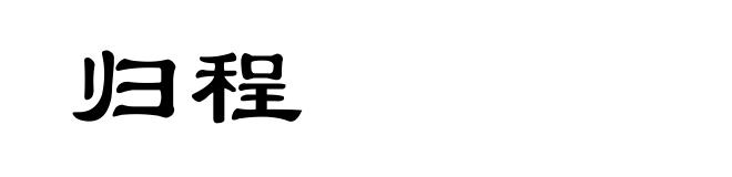 归程