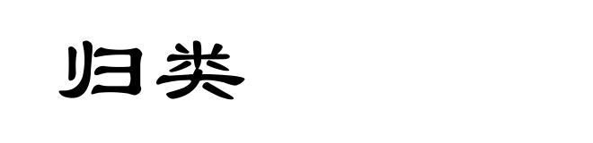 归类