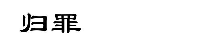 归罪