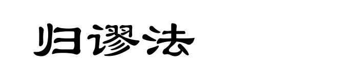 归谬法