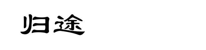 归途
