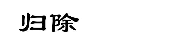 归除