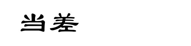 当差