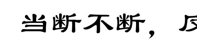当断不断，反受其乱
