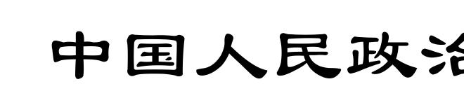 中国人民政治协商会议共同纲领