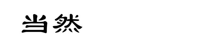 当然