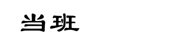当班