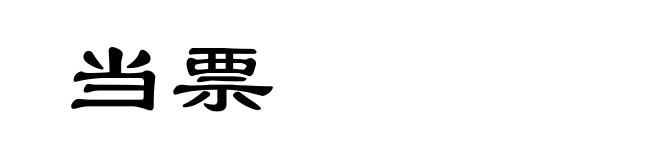 当票