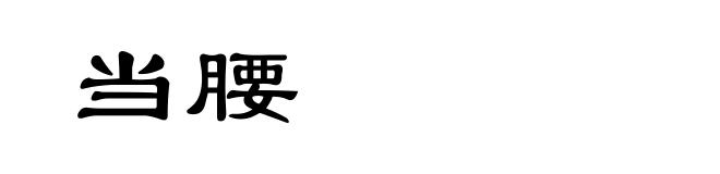 当腰