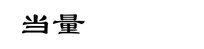 当量