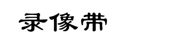 录像带