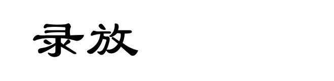录放