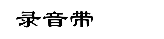 录音带