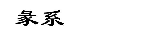 彖系