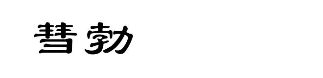 彗勃