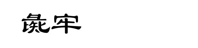 彘牢