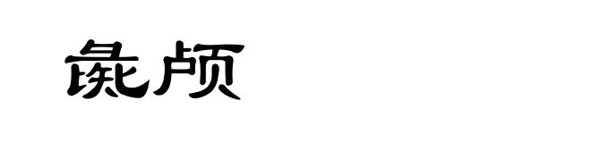 彘颅