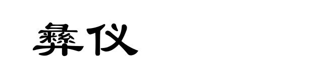 彝仪